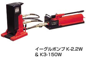 今野製作所　イーグル　手動油圧ポンプ　K-2.2W